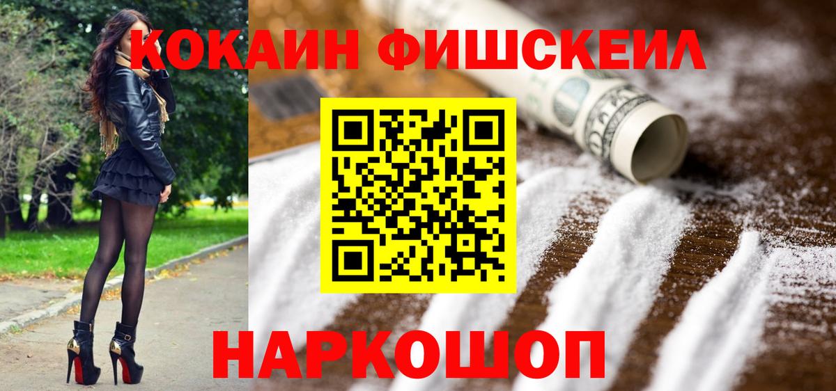 Кокаин Fish Scale  Вход с VPN  COCAIN FishScale  что такое наркотик  Энгельс 