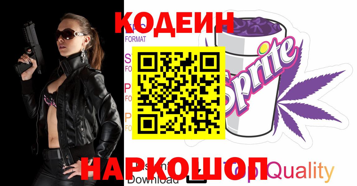 Кодеин напиток Lean (лин) Энгельс